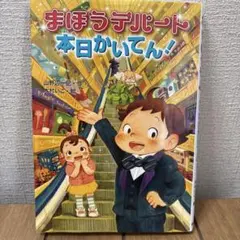 まほうデパート本日かいてん　ほねほねザウルス　2冊セット