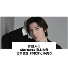 2026年最新】京本大我まとめ売りの人気アイテム - メルカリ