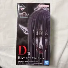 新品未開封】一番くじ 進撃の巨人 それぞれの決意 巨人ヘッド