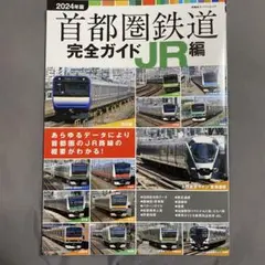 首都圏鉄道完全ガイド JR編 2024年版