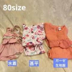 80size 水着 浴衣(甚平) ガーゼ生地服　女の子　まとめ売り