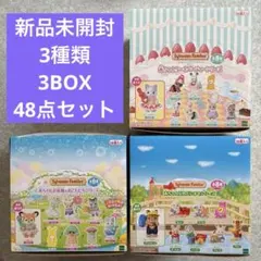 【新品未開封】シルバニアファミリー♪赤ちゃんコレクション♪3BOX♪48点セット
