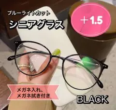 老眼鏡 おしゃれ シニアグラス かわいい ＋1.5 ブラック　黒色 丸メガネ