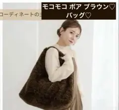 tal by yumi モコモコ ボア トートバッグ ブラウン A4 内ポケット