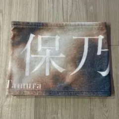 田村保乃 I want tommorow to come 推しメンタオル