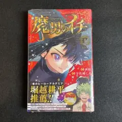 魔男のイチ 初版 帯付き シュリンク未開封品 ジャンパラ付き - メルカリ
