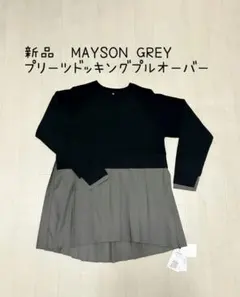 新品　メイソングレイ　プリーツドッキングプルオーバー