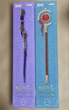 葬送のフリーレン　フリーレンの杖　フェルンの杖　未開封　二本セット