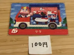 あつまれどうぶつの森　amiiboカード　リラ