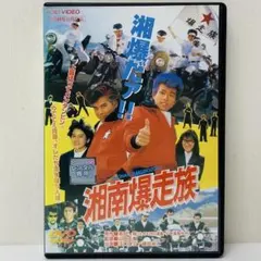 ♦︎新品ケース付き♦︎ 湘南爆走族 レンタルDVD 全話完結セット Amazon.co.jp: 湘南爆走族 全6巻セット [マーケットプレイス DVDセット