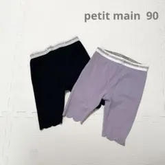 petit main 90 半ズボン　2枚セット