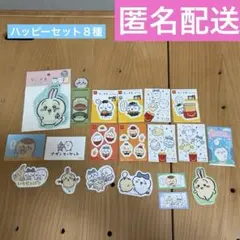 【公式】【未使用】ちいかわハッピーセット8枚　ステッカー　カード　ジッパー袋