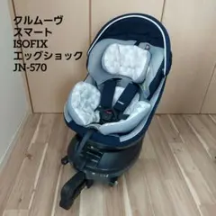 Combi クルムーヴ スマート ISOFIX エッグショック JN-570
