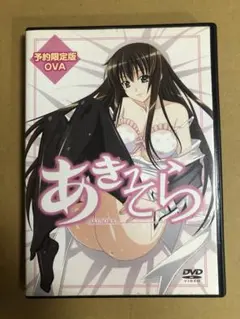 あきそら　限定版　DVD