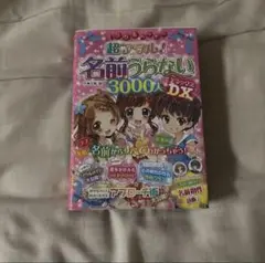 超アタマ！名前うらない3000人 DX