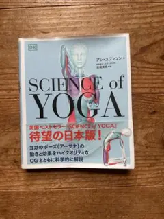 SCIENCE OF YOGA ヨガの解剖学