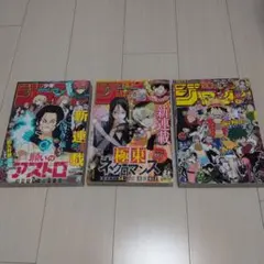 週刊少年ジャンプ 2024年 20号 21号 22・23合併号 3冊セット