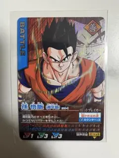データカードダス　ドラゴンボールZ孫 悟飯(青年期)