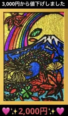 秋の訪れ舞い降りる龍金運ステンドグラスガラス絵の具アート富士山沖縄イラスト犬猫