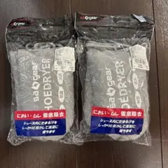 【新品】 シューズドライヤー 2個セット