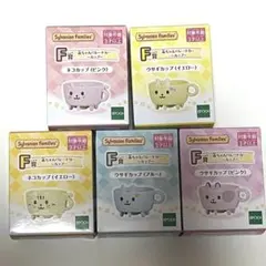 シルバニアファミリー くじ Ｆ賞 セット