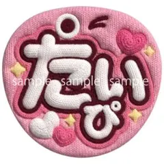 Kis-My-Ft2 藤ヶ谷太輔　ニット風うちわ　うちわ文字　キスマイ　たいぴのサムネイル