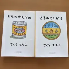 さくらももこ もものかんづめ さるのこしかけ 2冊セットのサムネイル