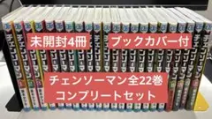 【未開封4冊】【ブックカバー付】チェンソーマン 全22巻セット