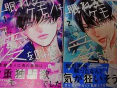 眠れるケモノは愛を叫ぶ 1〜2巻セット