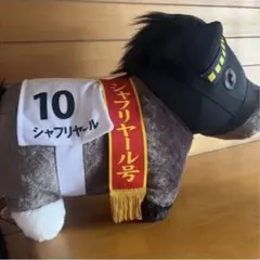 【タグ付き新品】シャフリヤール ふわふわBIG ぬいぐるみ 圧縮なし