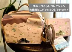 未使用　すみっコぐらし 　すみコレミニバック&ワレットセット