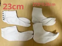 白い足袋 23cmと28から28cmのセット売り
