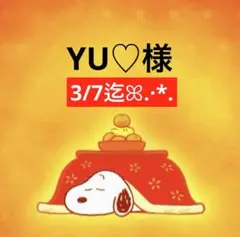 YU♡様 専用ページ