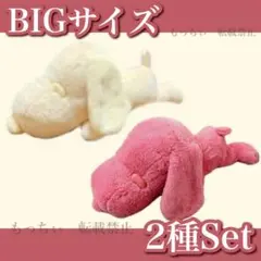 【新品】スヌーピー✧寝そべりBIG (ベージュ) (ラズベリー) 2種セット