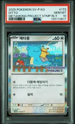ポケモンカード メタモン 173/SV-P CGC10 - メルカリ
