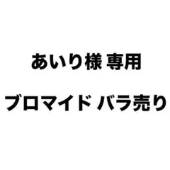 あいり様 専用