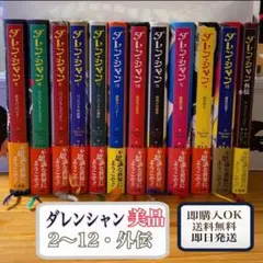 美品 ダレン・シャン ハードカバー 2〜12巻 外伝 特典付 全巻帯付 セット 美品 ダレン・シャン ハードカバー 2〜12巻 外伝 特典付 全巻帯付