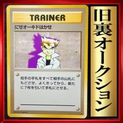 にせオーキドはかせ ★ 第1弾拡張パック　ポケモンカード　旧裏　ポケカ