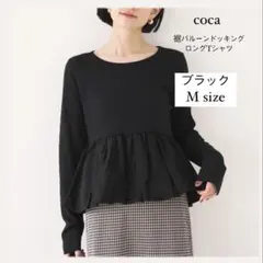 coca 裾バルーンドッキングロングTシャツ　ブラック Mサイズ