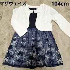 マザウェイズ キッズ 女の子 フォーマル ワンピース 104cm まとめ売り