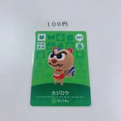どうぶつの森　amiibo アミーボ カード239 カジロウ