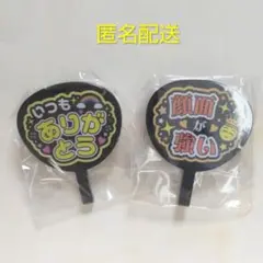 推し事 あくすた 2　いつもありがとう　顔面が強い　ガチャ　うちわ　2点