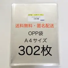 OPP袋 A4サイズ テープなし〈 302枚 〉