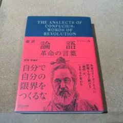 超訳論語 革命の言葉 エッセンシャル版