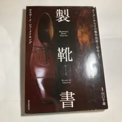 製靴書 ビスポーク・シュー・メイキング 監修 山口千尋 中古品