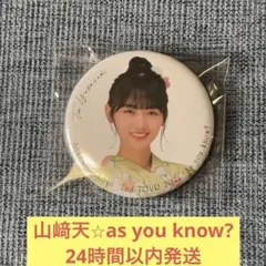 櫻坂46 山﨑天 福袋 缶バッジ キーホルダー まとめ売り 2025年最新】山﨑天 缶バッジの人気アイテム - メルカリ