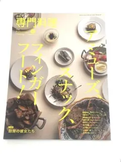 最新号 月刊 専門料理 2025年12月号 アミューズ スナック フィンガーフー