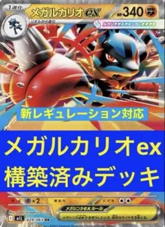 メガルカリオex 構築済みデッキ シティリーグ優勝デッキ