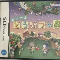 DSソフト おいでよどうぶつの森