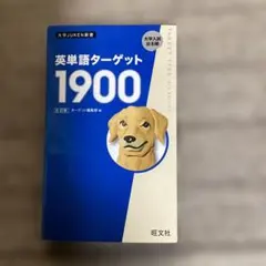 英単語ターゲット1900